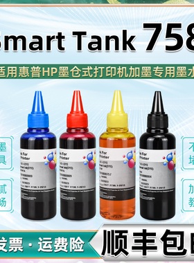758彩色墨水四色通用HP惠普牌Smart Tank 758喷墨打印机墨仓加墨专用彩墨GT52墨盒油墨53彩水28B79A磨油4黑色