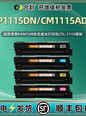 cm1115adn硒鼓CTL-1115适用奔图彩色打印机CP1115DN墨盒clt115HK晒鼓碳粉盒xk复印粉盒磨合奔腾墨粉彩墨鼓and