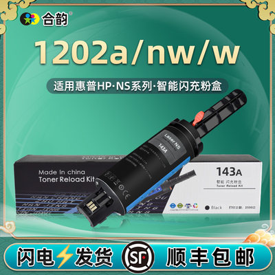 1020a闪充粉盒通用惠普143A碳合