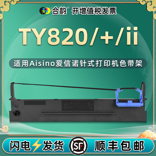 820墨带适用航天信息aisino爱信诺TY820针式 3安装 色带架子820II票据打单机墨盒炭带80A 发票打印机ty820 耗材