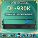 930K针式 dl930k色带架通用DELI得力牌DL 发票单据出库打单打印机油墨墨盒墨带更换安装 耗材支架复写墨油配件