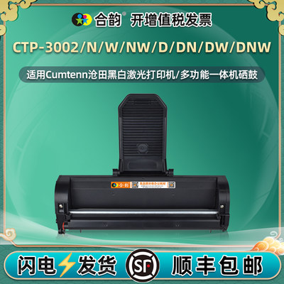 cp0916a可加粉硒鼓3002dw/w适用沧田牌CTP3002dn/n打印机墨鼓3002D晒鼓粉盒302复印墨盒cpt3002DNW碳粉盒仓田