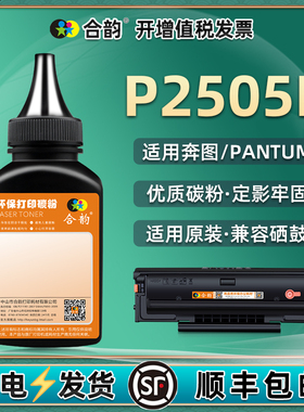 p2505n碳粉通用pantum奔图牌激光打印机P2505N加粉专用墨粉PD205硒鼓添加墨墨盒磨粉炭粉晒鼓粉末255本2550磨