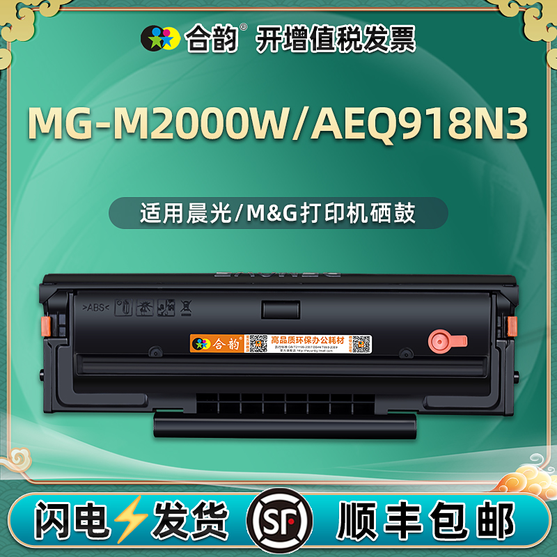 MG-M2000W/AEQ918N3硒鼓