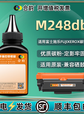 适用施乐m248db碳粉FUJI XEROX一体机粉盒墨粉CT202879硒鼓粉墨CT202881富士施乐m248db晒鼓加墨m248墨盒磨粉