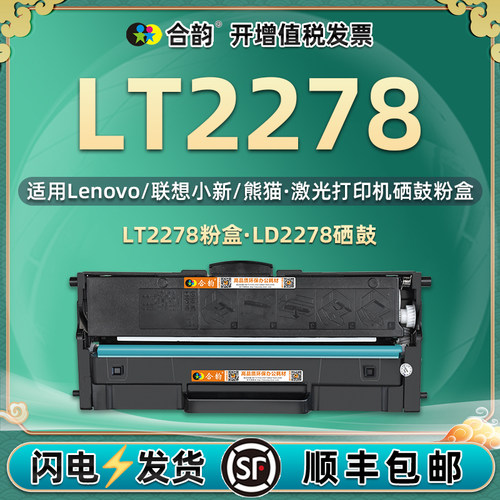 通用联想小新打印机硒鼓LT2278