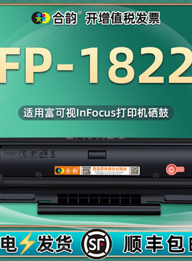 DJ822可循环加粉硒鼓通用InFocus富可视FP-1822激光打印机专用墨盒耗材碳粉盒墨粉墨鼓碳合晒鼓粉仓磨合pf息