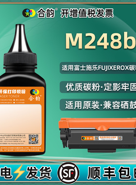 适用富士施乐m248b碳粉DocuPrint施乐打印机m248b硒鼓墨粉CT202880碳粉盒CT351135墨粉仓专用粉m248b墨盒粉墨