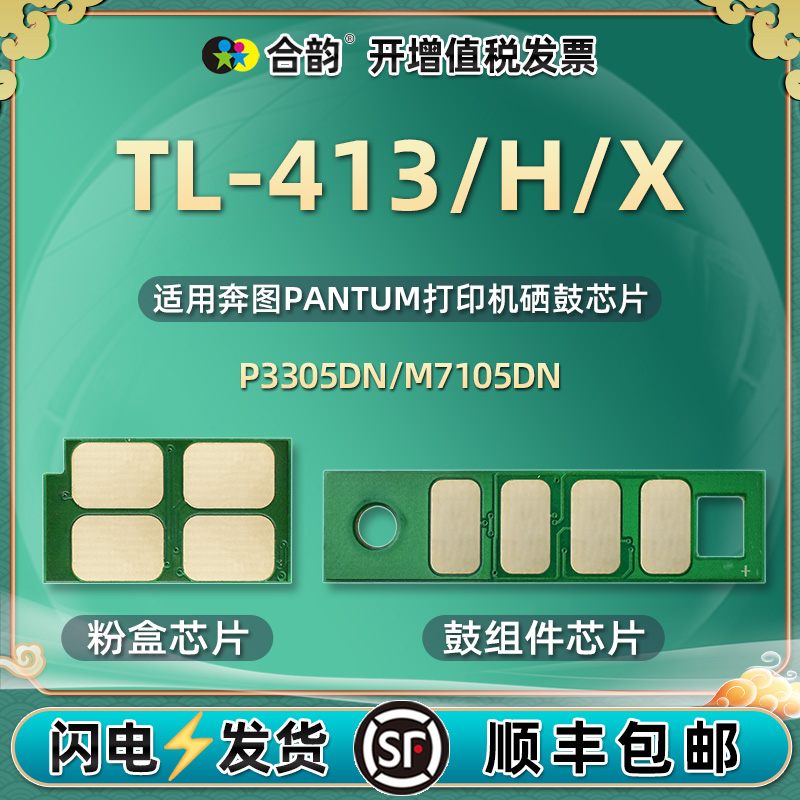 LT413H芯片通用奔图打印机碳粉盒