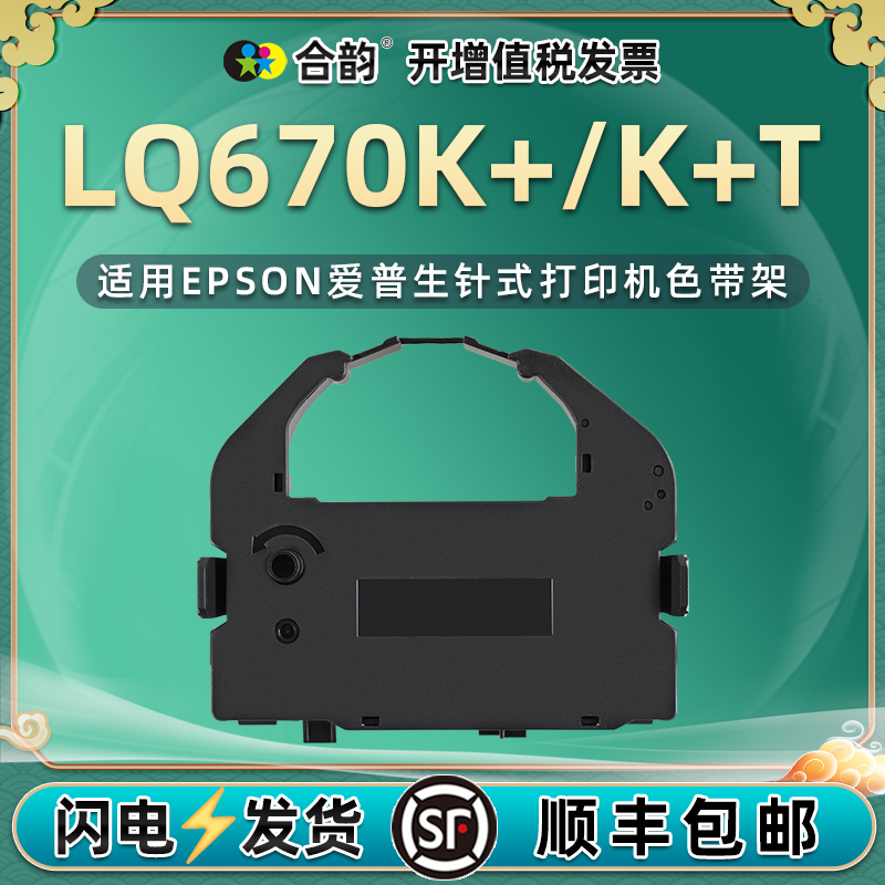适用爱普生LQ670K+色带LQ670K+T针式发票单据打印机墨带c13s015524墨盒带S015016更换耗材lq670k色带架670k+t