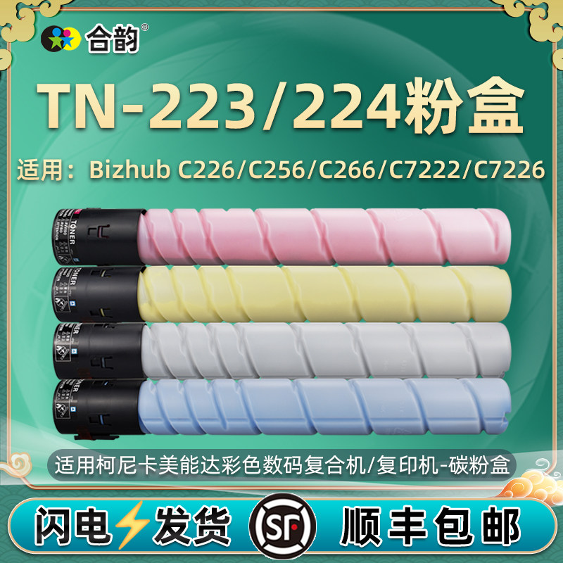 柯美TN-223碳粉224粉筒通用柯尼卡美能达Bizhub彩色复印机C226粉盒256墨盒266硒鼓7222打印炭粉7226墨粉盒233