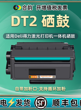 dt2硒鼓易加粉通用deli得力黑白激光多功能一体机DM28AD粉盒DP25N墨盒DN晒鼓ADN打印机耗材D德力墨鼓磨合粉合