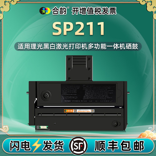 SP211能再次加墨墨粉盒sp200c/q/he通用Ricoh理光211黑白激光打印机专用硒鼓粉盒碳粉仓粉仓磨合晒鼓粉合细谷
