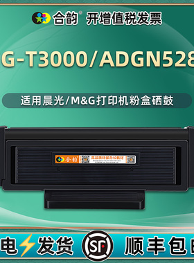 MG-T3000能循环加墨ADGN5283硒鼓通用晨光打印机AEQ918K0碳粉盒L5墨盒L4晒鼓I3粉盒2粉仓1磨合MGP3300粉合mgt