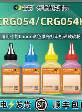 通用佳能crg054墨粉054H碳粉lbp623cdn打印机622cdw硒鼓620 621墨粉mf643cdw彩色645cx 642 641cw 640墨盒644