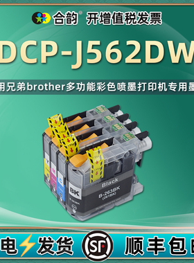 合韵黑彩墨盒LC263适用brother兄弟DCP-J562DW彩色喷墨打印机更换墨水盒专用耗材lc261墨合油墨四色磨合彩墨