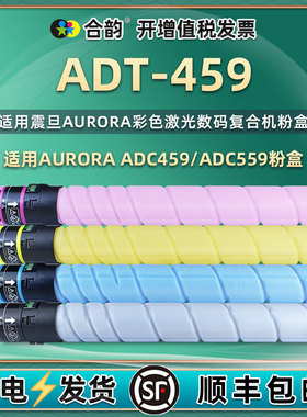 ADT-459粉盒适用震旦ADC559粉盒AD459复印机墨盒墨粉ADC459彩色碳粉盒ADC559硒鼓粉仓ADT-459K/C/M/Y四色粉筒