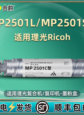 MP2501SP粉盒通用ricoh理光牌Aficio复印机mp2501L打印机墨粉鼓兼容碳盒粉筒碳粉耗材更换磨粉硒鼓黑磨2051c