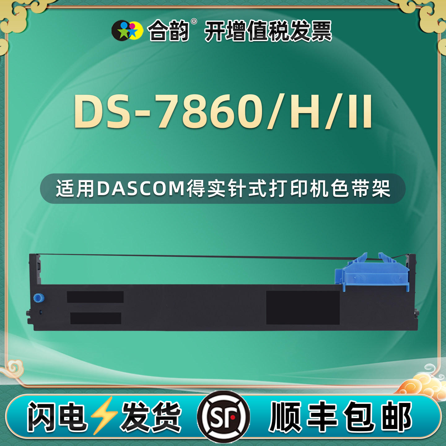 适用DASCOM得实DS7860针式色带框DS7860H打印机DS7860II色带架DS94D-5黑色墨带94DBR-5黑红双色色带芯色带盒