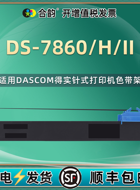 适用DASCOM得实DS7860针式色带框DS7860H打印机DS7860II色带架DS94D-5黑色墨带94DBR-5黑红双色色带芯色带盒