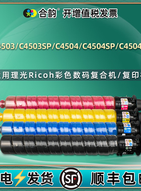 mpc4504exsp粉盒通用Ricoh理光MPC4504SP彩色复印机C4503四色粉筒耗材c4504彩机碳粉粉仓c6003c墨粉筒C4503SP