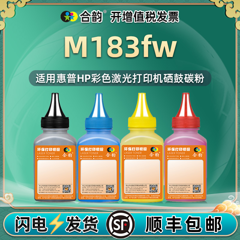 m183fw墨粉适用hp惠普彩色打印机m183fw硒鼓碳粉7KW56A四色彩粉w2310a墨盒加墨216A炭粉w2410A粉墨hp215A彩墨 办公设备/耗材/相关服务 墨粉/碳粉 原图主图