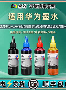 四色补充墨水通用华为PixLab V1彩色BSH-WNM喷墨打印机墨盒加墨专用彩墨兼容油墨耗材添加颜料磨水HUAWEI连供