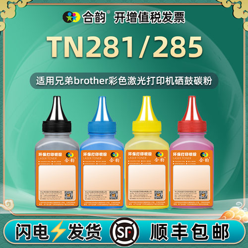 适用兄弟TN281碳粉285粉盒彩色墨