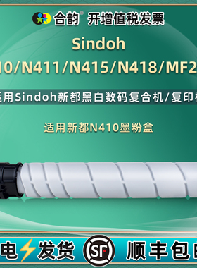 合韵适用新都N410粉盒Sindoh N410打印机墨盒新都N411粉筒黑色圣度N415 N418数码复印机硒鼓碳粉盒MF2081墨粉