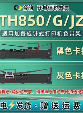 th850色带通用jiapuwei加普威TH850针式th850g发票打印机TH850JZ色带框票据打单机墨带架THSD001更换碳带耗材