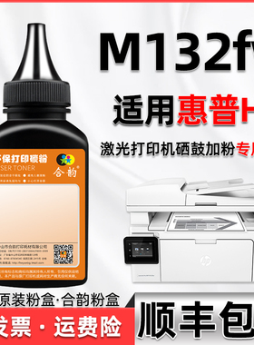 132fw碳粉通用hp惠普牌m132fw打印机墨CF218A硒鼓墨粉g3q65a墨盒hpm132wf粉盒炭粉219墨合加粉18磨粉添加粉末
