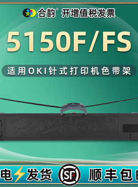 5150F黑色色带通用oki牌mirocline 5150f针式发票打印机墨带架子OKI5150FS票据送货单更换墨架带芯5150fs耗材