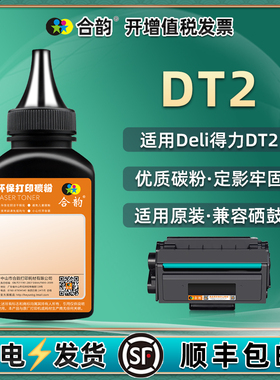 适用得力DT2硒鼓碳粉deli牌黑白激光打印机DP25dn墨盒加粉25n专用墨28d炭粉DM28ad磨粉adn硒粉md油墨pd粉末td