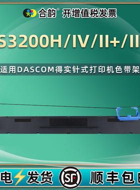 适用DASCOM得实136D-3针式色带架DS3200H打印机DS3200IV油墨色带芯DS3200II+票据墨带框DS3200III+发票色带盒