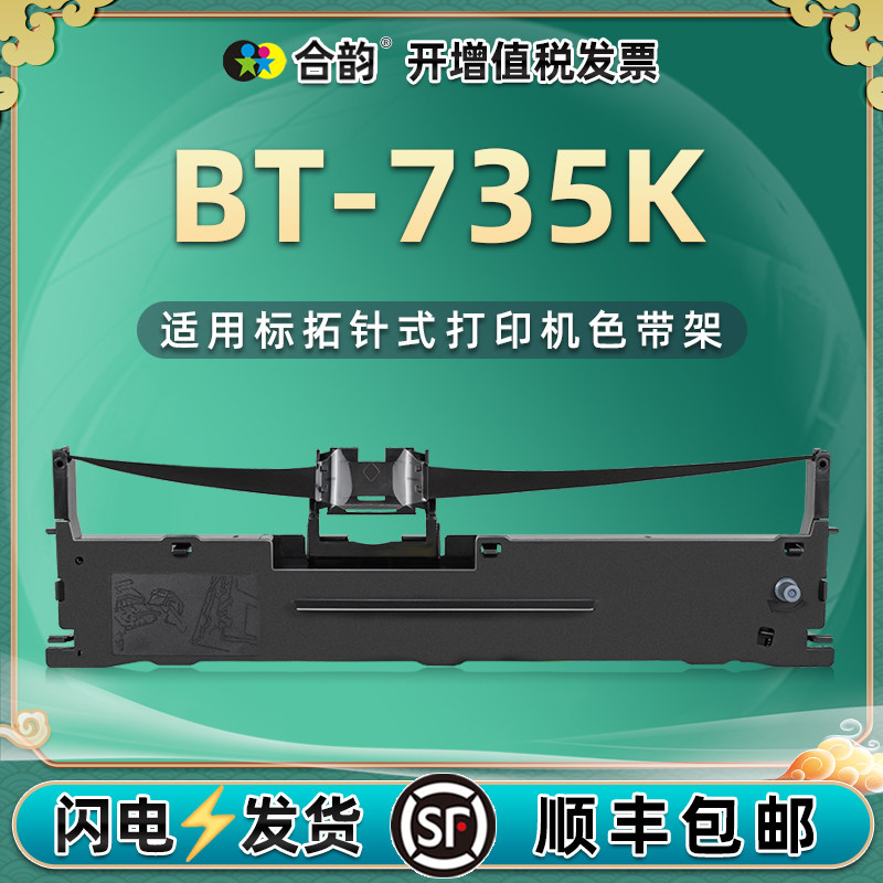 bt-735k发票色带架通用biaotop标拓735K针式打印机墨带安装更换耗材油墨打单发货出库入库送货复写墨盒墨磨合