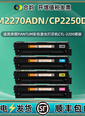 cm2270adn墨盒CTL2200适用Pantum奔图彩色打印机CP2250DN硒鼓碳粉盒复印粉盒奔腾黑色磨合墨粉矽鼓莫墨合彩鼓
