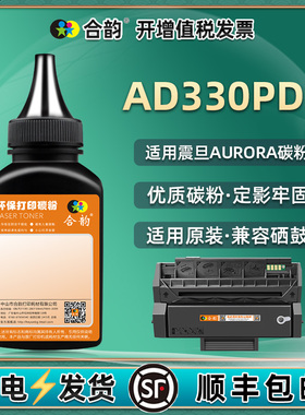 addt330e硒鼓补充墨粉通用Aurora震旦牌AD330PDN打印机墨盒加粉专用墨粉仓添加碳粉粉末黑色炭粉复印磨粉黑磨
