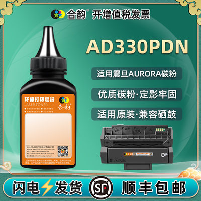 addt330e硒鼓补充墨粉通用Aurora震旦牌AD330PDN打印机墨盒加粉专用墨粉仓添加碳粉粉末黑色炭粉复印磨粉黑磨