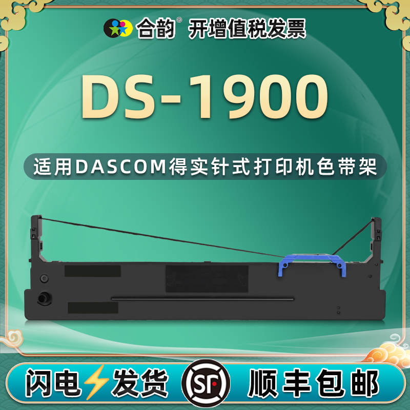 ds1900色带耗材适用dascom得实DS1900针式发票打印机墨带盒80D-8色带架色带芯碳带ds-1900色带框更换墨盒炭带