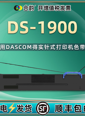 ds1900色带耗材适用dascom得实DS1900针式发票打印机墨带盒80D-8色带架色带芯碳带ds-1900色带框更换墨盒炭带
