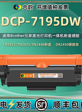 适用兄弟多功能打印机7195DW墨盒可加粉型能dcp-7195dw硒鼓再次加墨DCP7195DW粉盒TN2425墨盒TN2412复印耗材