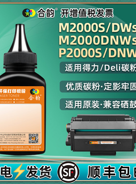 P2000S炭粉T200A通用Deli得力打印机P2000DNWs硒鼓加粉专用莫M2000S碳粉匣添加墨粉DNWs炭粉磨粉DWs末粉t200