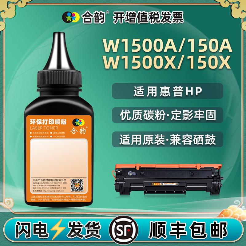适用惠普W1500A碳粉打印清晰