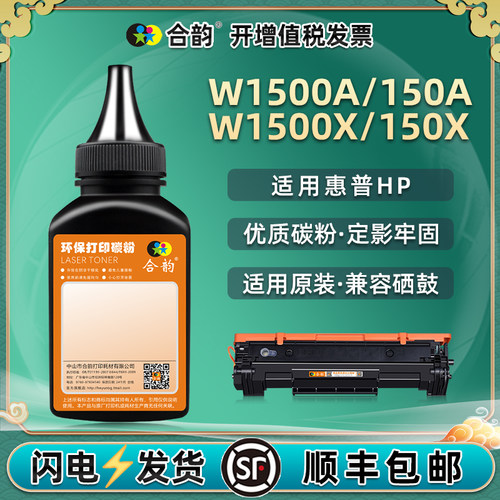 适用惠普W1500A碳粉打印清晰