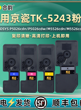 P5026cdn打印机粉盒M5526cdw通用京瓷牌ecosys彩色复印TK5243墨盒硒鼓碳粉盒墨粉墨鼓磨粉5206磨5234磨合粉合