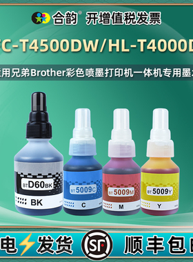 合韵适用brother兄弟MFC-T4500DW彩色打印机HL-T4000DW墨盒加墨专用彩墨BT6009复印油墨5009黑彩墨汁四色磨水