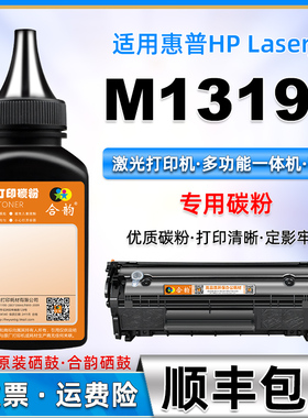 适用惠普M1319F碳粉hp激光打印机m1319f加黑墨粉1319f传真一体机易加粉硒鼓加粉HP2612A墨盒加墨环保专用粉墨