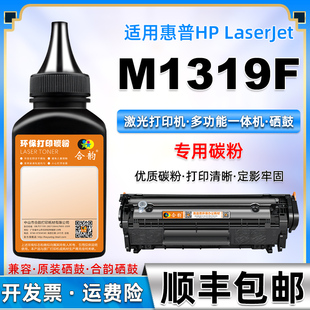 适用惠普M1319F碳粉hp激光打印机m1319f加黑墨粉1319f传真一体机易加粉硒鼓加粉HP2612A墨盒加墨环保专用粉墨