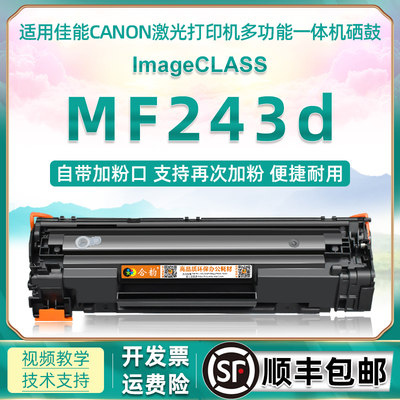 MF243D通用佳能打印机碳粉盒硒鼓