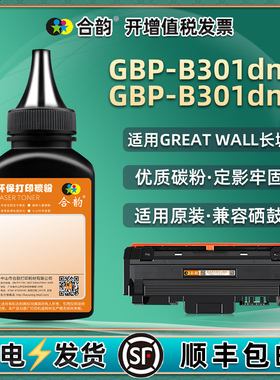 gpb301dnw硒鼓填充墨粉GBP30BU1通用长城牌打印机GBP-B301DN墨盒加粉专用墨gbpb粉仓添加碳粉dwn炭粉黑色粉末